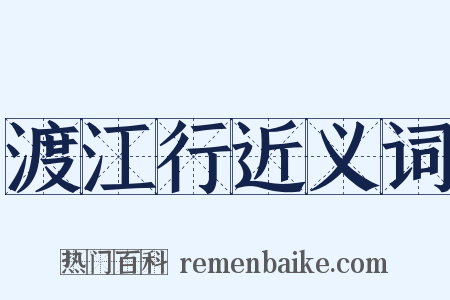 渡江行近义词是什么意思的图片